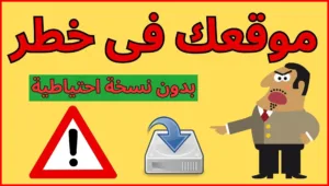 كيفية عمل نسخة احتياطية للموقع