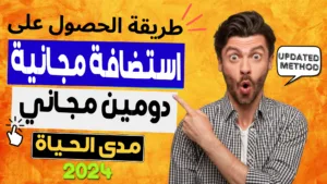 طريقة الحصول على استضافة ودومين مجانا