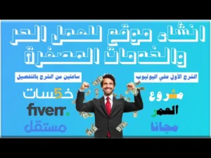 انشاء موقع للعمل الحر