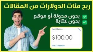 الربح من المقالات بدون موقع أو مدونة