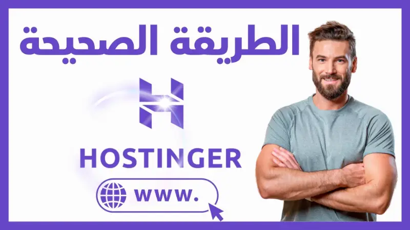 طريقة إنشاء دومين فرعي على هوستنجر بالطريقة الصحيحة